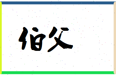 「伯父」姓名分数93分-伯父名字评分解析-第1张图片