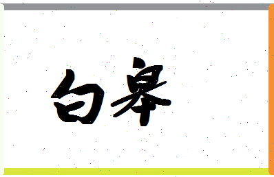 「白皋」姓名分数93分-白皋名字评分解析-第1张图片