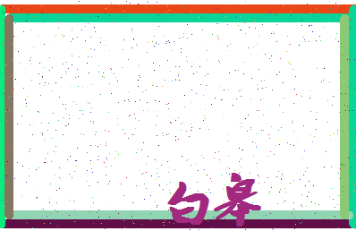 「白皋」姓名分数93分-白皋名字评分解析-第4张图片