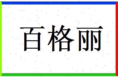 「百格丽」姓名分数93分-百格丽名字评分解析