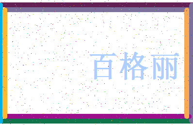 「百格丽」姓名分数93分-百格丽名字评分解析-第4张图片