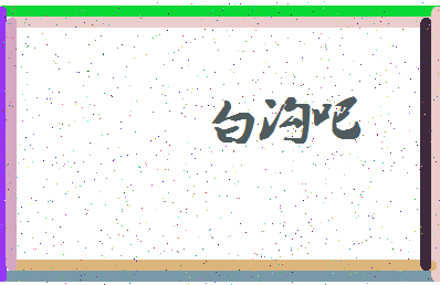 「白沟吧」姓名分数77分-白沟吧名字评分解析-第3张图片