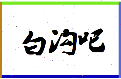 「白沟吧」姓名分数77分-白沟吧名字评分解析