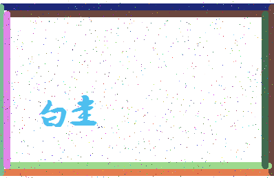 「白圭」姓名分数98分-白圭名字评分解析-第3张图片