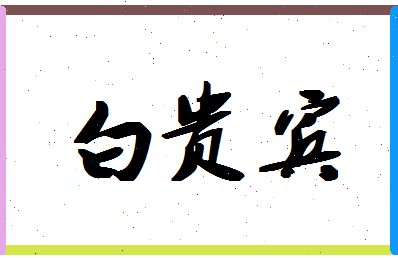 「白贵宾」姓名分数96分-白贵宾名字评分解析