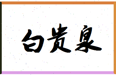 「白贵泉」姓名分数85分-白贵泉名字评分解析