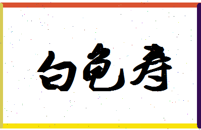 「白龟寿」姓名分数98分-白龟寿名字评分解析