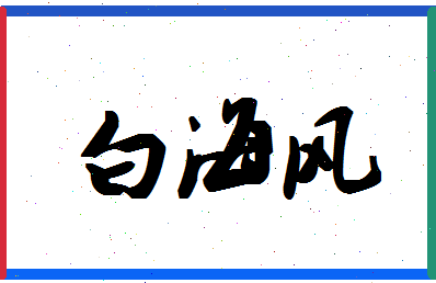 「白海风」姓名分数85分-白海风名字评分解析