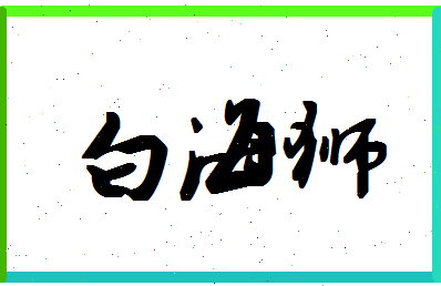 「白海狮」姓名分数98分-白海狮名字评分解析-第1张图片