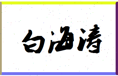 「白海涛」姓名分数85分-白海涛名字评分解析-第1张图片