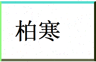 「柏寒」姓名分数85分-柏寒名字评分解析