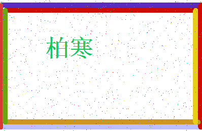 「柏寒」姓名分数85分-柏寒名字评分解析-第3张图片