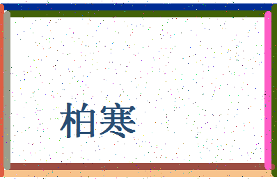 「柏寒」姓名分数85分-柏寒名字评分解析-第4张图片