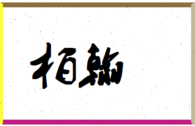 「柏翰」姓名分数74分-柏翰名字评分解析