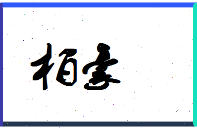 「柏豪」姓名分数98分-柏豪名字评分解析-第1张图片