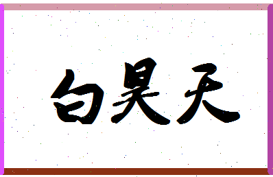 「白昊天」姓名分数96分-白昊天名字评分解析