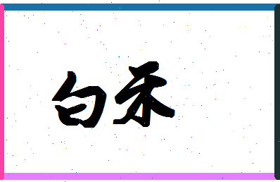 「白禾」姓名分数74分-白禾名字评分解析