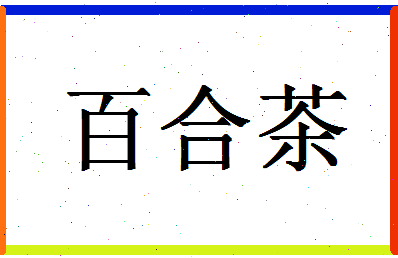 「百合茶」姓名分数85分-百合茶名字评分解析