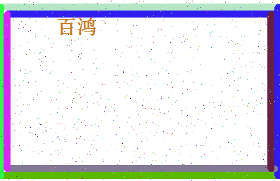 「百鸿」姓名分数98分-百鸿名字评分解析-第4张图片