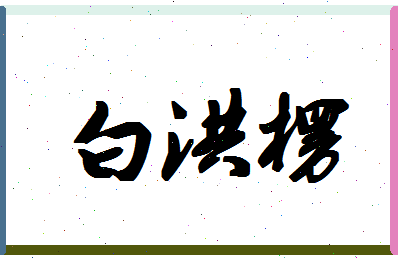 「白洪楞」姓名分数96分-白洪楞名字评分解析-第1张图片