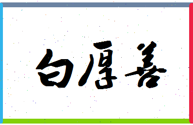 「白厚善」姓名分数83分-白厚善名字评分解析