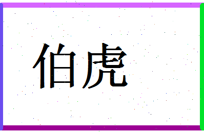 「伯虎」姓名分数87分-伯虎名字评分解析