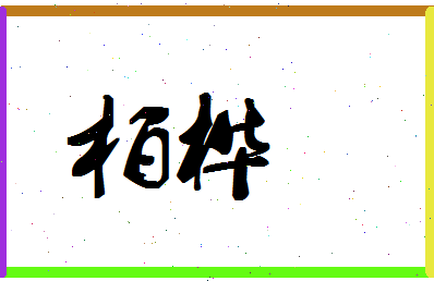 「柏桦」姓名分数74分-柏桦名字评分解析