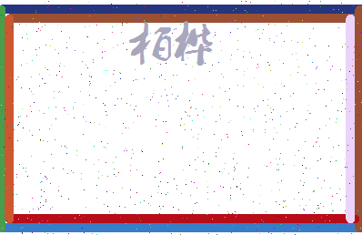 「柏桦」姓名分数74分-柏桦名字评分解析-第3张图片