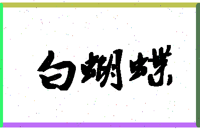 「白蝴蝶」姓名分数80分-白蝴蝶名字评分解析