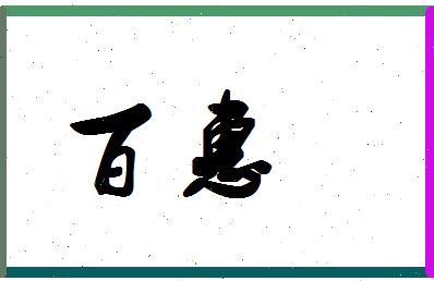 「百惠」姓名分数88分-百惠名字评分解析-第1张图片