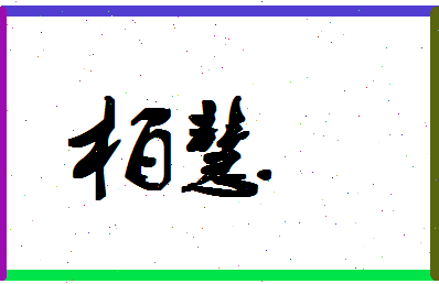 「柏慧」姓名分数90分-柏慧名字评分解析