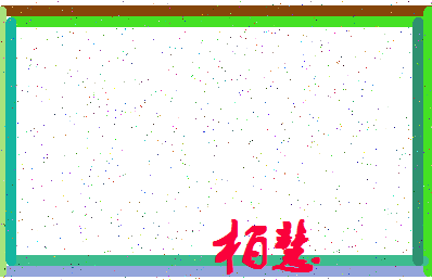 「柏慧」姓名分数90分-柏慧名字评分解析-第4张图片