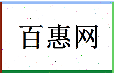 「百惠网」姓名分数91分-百惠网名字评分解析