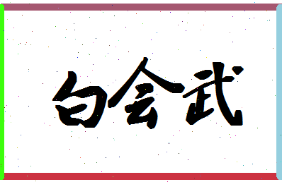 「白会武」姓名分数90分-白会武名字评分解析-第1张图片