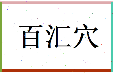 「百汇穴」姓名分数88分-百汇穴名字评分解析-第1张图片