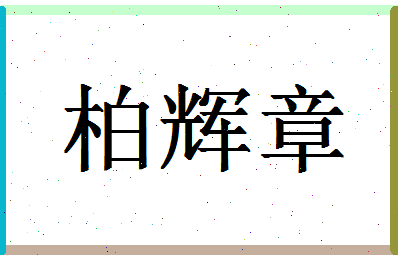 「柏辉章」姓名分数82分-柏辉章名字评分解析-第1张图片