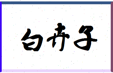 「白卉子」姓名分数80分-白卉子名字评分解析