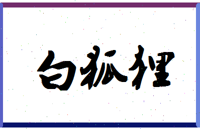 「白狐狸」姓名分数82分-白狐狸名字评分解析