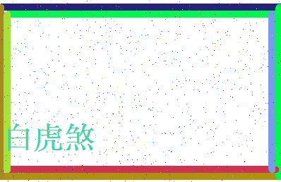 「白虎煞」姓名分数93分-白虎煞名字评分解析-第4张图片