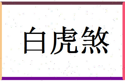 「白虎煞」姓名分数93分-白虎煞名字评分解析-第1张图片