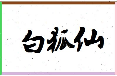 「白狐仙」姓名分数74分-白狐仙名字评分解析