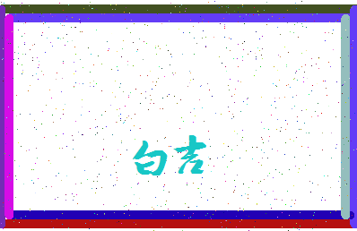 「白吉」姓名分数98分-白吉名字评分解析-第3张图片