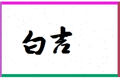 「白吉」姓名分数98分-白吉名字评分解析