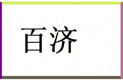 「百济」姓名分数90分-百济名字评分解析