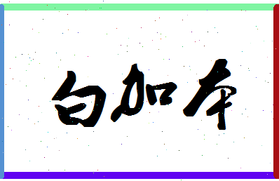 「白加本」姓名分数72分-白加本名字评分解析