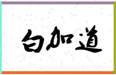 「白加道」姓名分数74分-白加道名字评分解析