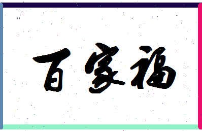 「百家福」姓名分数98分-百家福名字评分解析