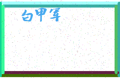 「白甲军」姓名分数64分-白甲军名字评分解析-第3张图片