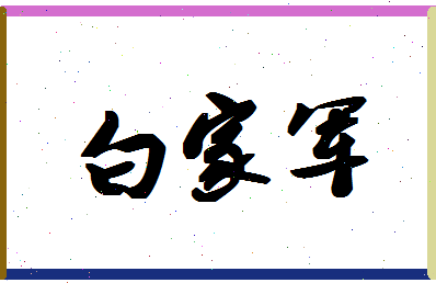 「白家军」姓名分数85分-白家军名字评分解析-第1张图片