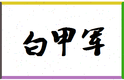 「白甲军」姓名分数64分-白甲军名字评分解析-第1张图片